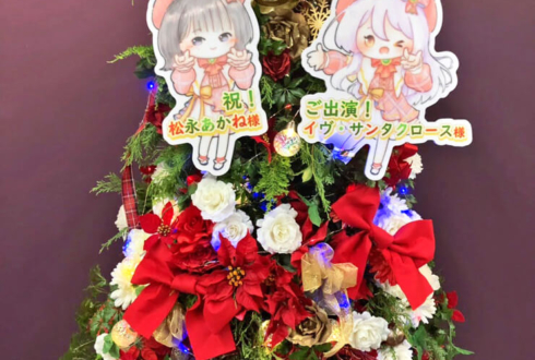 松永あかね様 イヴ・サンタクロース様の #imascgSF 出演祝いXmasツリーフラスタ @Kアリーナ横浜