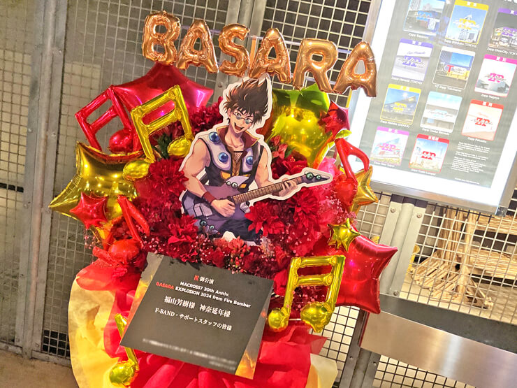 福山芳樹様 神奈延年様 F-BAND・サポートスタッフの皆様の #BASARA2024 公演祝いフラスタ @Zepp Namba