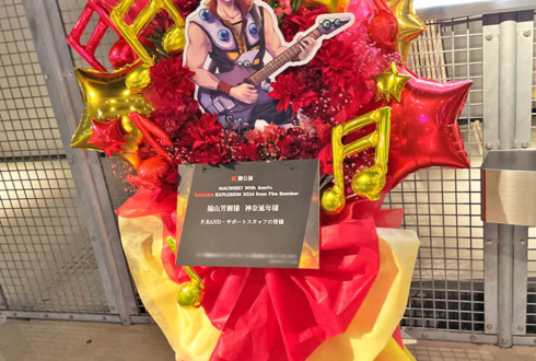 福山芳樹様 神奈延年様 F-BAND・サポートスタッフの皆様の #BASARA2024 公演祝いフラスタ @Zepp Namba