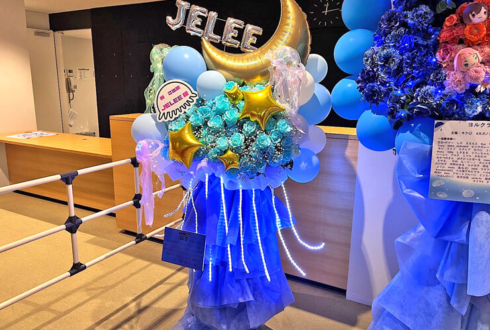 JELEE様の「夜のクラゲは泳げない」スペシャルイベント出演祝いフラスタ @カルッツかわさき