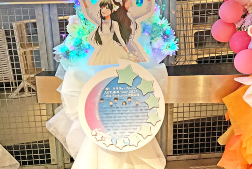 ClariS カレン様のライブ公演祝い星モチーフフラスタ @Zepp Namba