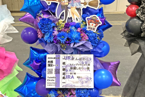 スイープトウショウ役 杉浦しおり様の #ウマ娘クルクル大阪公演 祝いフラスタ @インテックス大坂