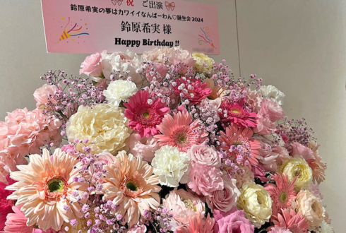 鈴原希実様の生誕祭祝いフラスタ @山野ホール