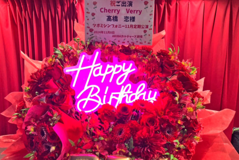 Cherry Verry 髙橋恋様の生誕祭祝い花束組み込みフラスタ @AKIBAカルチャーズ劇場