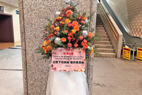 蓮ノ空女学院スクールアイドルクラブ 日野下花帆様 楡井希実様の #蓮ノ空ファンミ 出演祝いツリーフラスタ @両国国技館