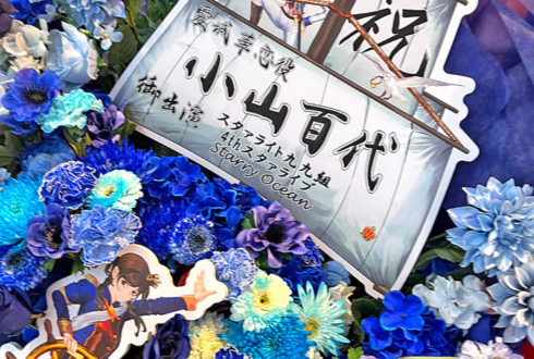 愛城華恋役 小山百代様のスタァライト九九組 4thスタァライブ公演祝いフラスタ @TOKYO DOME CITY HALL