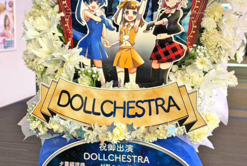 DOLLCHESTRA様の #蓮ノ空3rd ライブ公演祝いフラスタ @横浜アリーナ