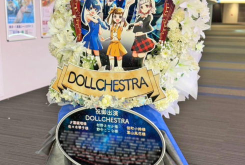 DOLLCHESTRA様の #蓮ノ空3rd ライブ公演祝いフラスタ @横浜アリーナ