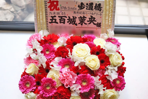 乃木坂46 五百城茉央様のリアルミーグリ祝い花 バスケットアレンジ @幕張メッセ