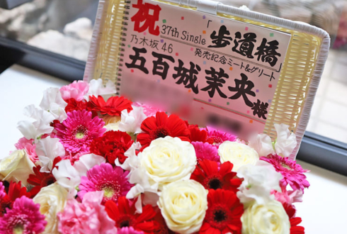 乃木坂46 五百城茉央様のリアルミーグリ祝い花 バスケットアレンジ @幕張メッセ