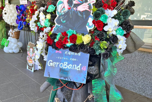 GeroBAND様のライブ公演祝いフラスタ @日本武道館