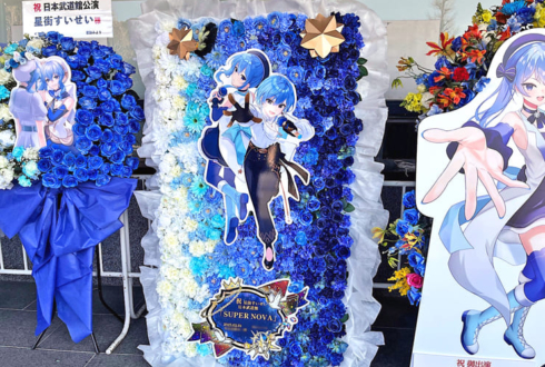 星街すいせい様のライブ公演祝いフラスタ 花壁 FlowerWall @日本武道館