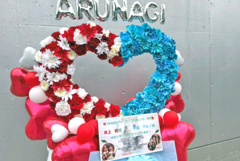 乃木坂46 井上和様 中西アルノ様のリアルミーグリ祝いハートリースフラスタ @幕張メッセ