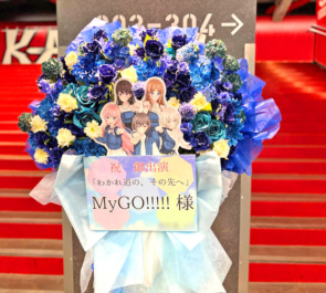 MyGO!!!!!様の #わかれ道のその先へ 公演祝いフラスタ @Kアリーナ横浜