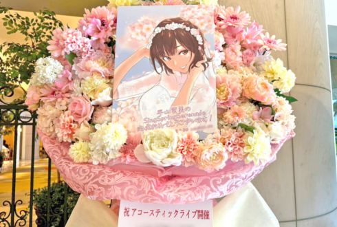 平山笑美様のライブ公演祝いフラスタ @ホテルフランクス