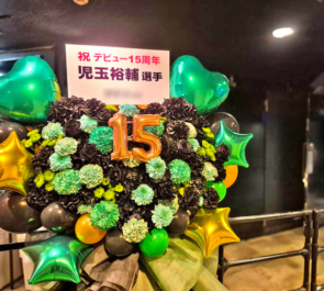 児玉裕輔選手のプロレスデビュー15周年祝いフラスタ @新宿FACE