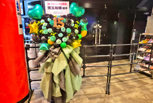 児玉裕輔選手のプロレスデビュー15周年祝いフラスタ @新宿FACE