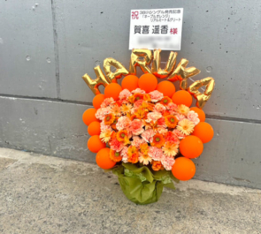 乃木坂46 賀喜遥香様のリアルミーグリ祝い花 @幕張メッセ