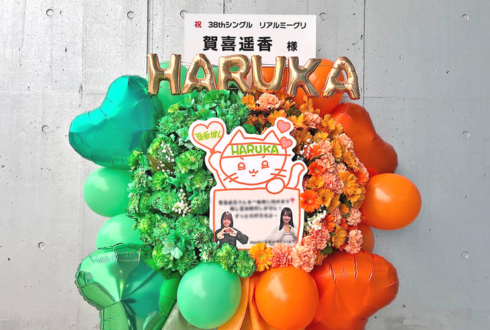 乃木坂46 賀喜遥香様のリアルミーグリ祝いフラスタ @幕張メッセ