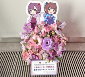 白菊ほたる様 天野聡美様&鷹富士茄子様 森下来奈様の #デレステ10thツアー東京 公演祝い花 @有明アリーナ