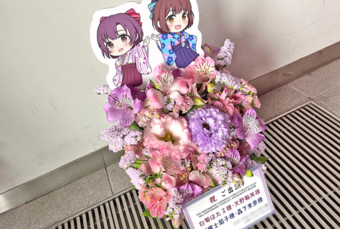 白菊ほたる様 天野聡美様&鷹富士茄子様 森下来奈様の #デレステ10thツアー東京 公演祝い花 @有明アリーナ