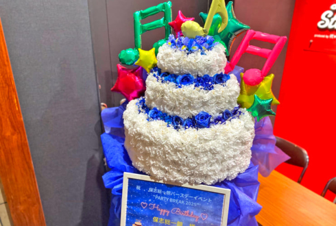 保志総一朗様のBDイベント開催祝いフラワーケーキフラスタ @代アニLIVEステーション