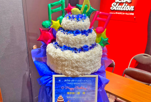 保志総一朗様のBDイベント開催祝いフラワーケーキフラスタ @代アニLIVEステーション