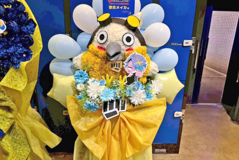 歌衣メイカ様のお前らいつも大感謝漢気祭公演祝いポウムモチーフフラスタ @川崎CLUB CITTA'