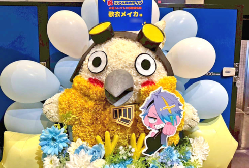 歌衣メイカ様のお前らいつも大感謝漢気祭公演祝いポウムモチーフフラスタ @川崎CLUB CITTA'