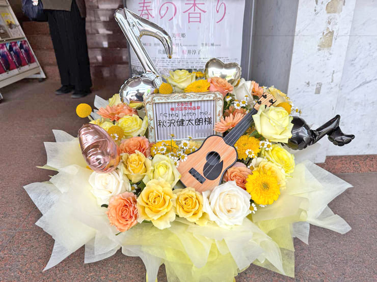 秋沢健太朗様の横浜国際映画祭舞台挨拶登壇祝い花 @シネマ・ジャック&ベティ
