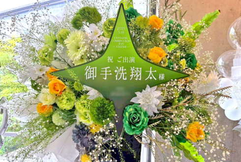 Jupiter 御手洗翔太様の #SideMFANCOMLIVE_AZto 公演祝いフラスタ @幕張メッセ