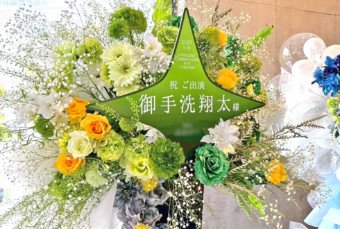 Jupiter 御手洗翔太様の #SideMFANCOMLIVE_AZto 公演祝いフラスタ @幕張メッセ