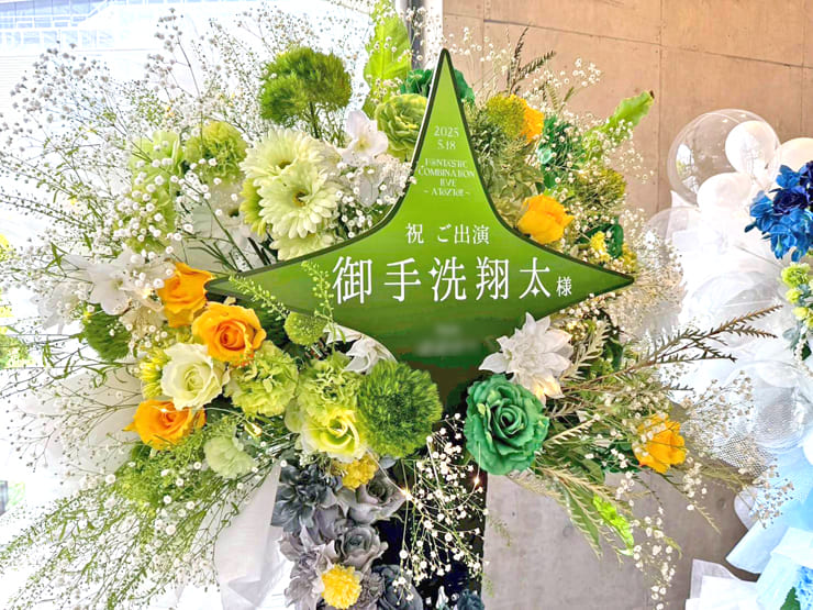 Jupiter 御手洗翔太様の #SideMFANCOMLIVE_AZto 公演祝いフラスタ @幕張メッセ