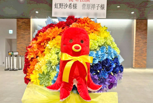 虹野沙希様 菅原祥子様の #ときメモ30周年ライブ 出演祝いフラスタ @ぴあアリーナMM
