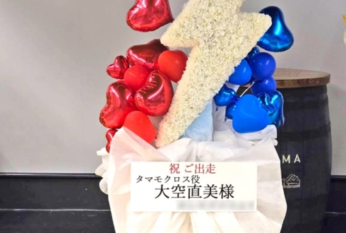 タマモクロス役 大空直美様の #ウマ娘6th 出走祝い雷モチーフフラスタ @さいたまスーパーアリーナ