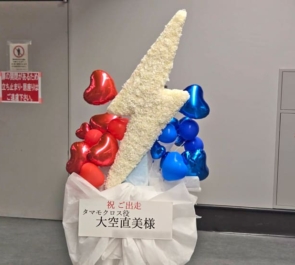 タマモクロス役 大空直美様の #ウマ娘6th 出走祝い雷モチーフフラスタ @さいたまスーパーアリーナ
