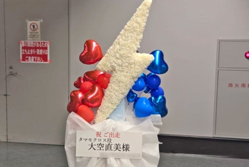 タマモクロス役 大空直美様の #ウマ娘6th 出走祝い雷モチーフフラスタ @さいたまスーパーアリーナ