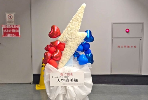 タマモクロス役 大空直美様の #ウマ娘6th 出走祝い雷モチーフフラスタ @さいたまスーパーアリーナ