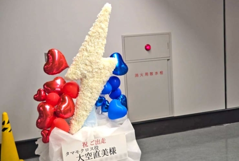 タマモクロス役 大空直美様の #ウマ娘6th 出走祝い雷モチーフフラスタ @さいたまスーパーアリーナ