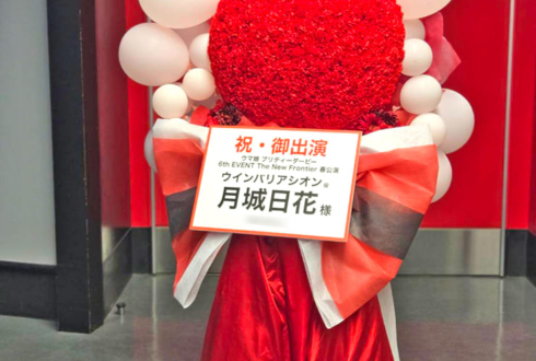 ウインバリアシオン役 月城日花様様の #ウマ娘6th 出走祝いリンゴモチーフフラスタ @さいたまスーパーアリーナ
