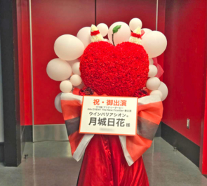 ウインバリアシオン役 月城日花様様の #ウマ娘6th 出走祝いリンゴモチーフフラスタ @さいたまスーパーアリーナ