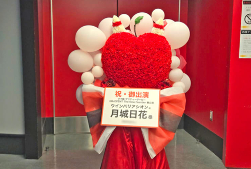 ウインバリアシオン役 月城日花様様の #ウマ娘6th 出走祝いリンゴモチーフフラスタ @さいたまスーパーアリーナ