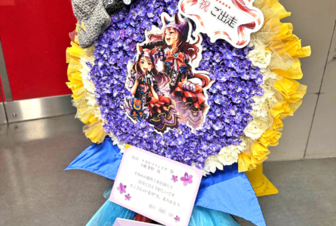 ナカヤマフェスタ役 下地紫野様の #ウマ娘6th 出走祝い円形モチーフフラスタ @さいたまスーパーアリーナ