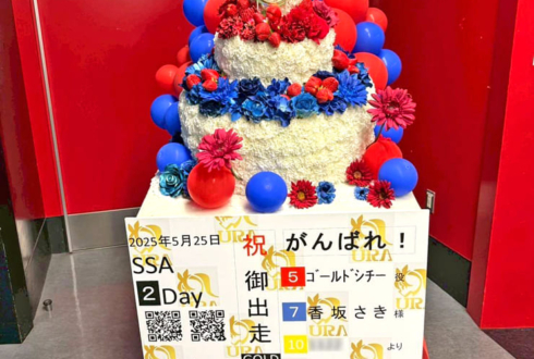 ゴールドシチー役 香坂さき様の #ウマ娘6th 出走祝い3段フラワーケーキフラスタ @さいたまスーパーアリーナ