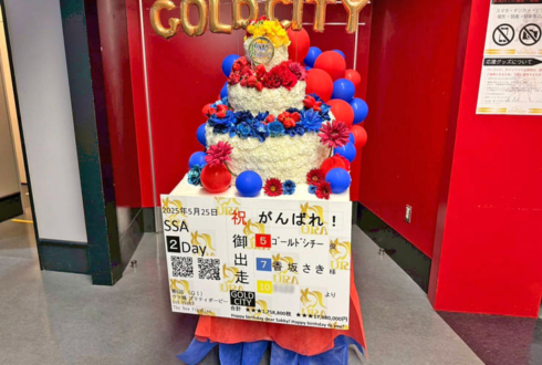 ゴールドシチー役 香坂さき様の #ウマ娘6th 出走祝い3段フラワーケーキフラスタ @さいたまスーパーアリーナ