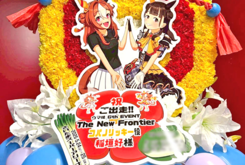 コパノリッキー役 稲垣好様の #ウマ娘6th 出走祝い勝負服風水意匠八角形モチーフフラスタ @さいたまスーパーアリーナ