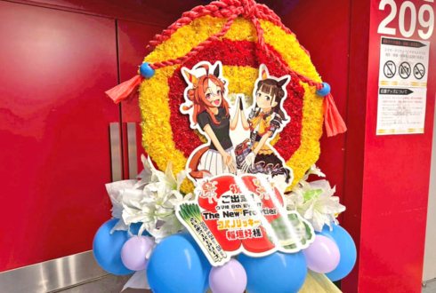 コパノリッキー役 稲垣好様の #ウマ娘6th 出走祝い勝負服風水意匠八角形モチーフフラスタ @さいたまスーパーアリーナ