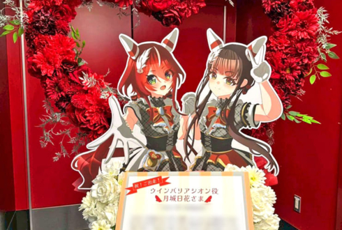 ウインバリアシオン役 月城日花様の #ウマ娘6th 出走祝いハートリースフラスタ @さいたまスーパーアリーナ