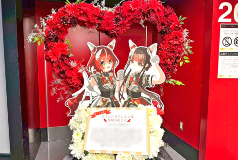 ウインバリアシオン役 月城日花様の #ウマ娘6th 出走祝いハートリースフラスタ @さいたまスーパーアリーナ