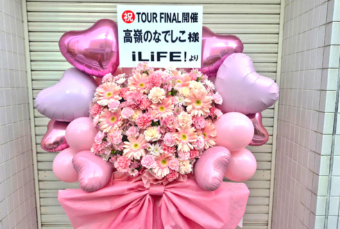 高嶺のなでしこ様のライブ公演祝いフラスタ @LINE CUBE SHIBUYA